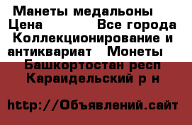 Манеты медальоны 1 › Цена ­ 7 000 - Все города Коллекционирование и антиквариат » Монеты   . Башкортостан респ.,Караидельский р-н